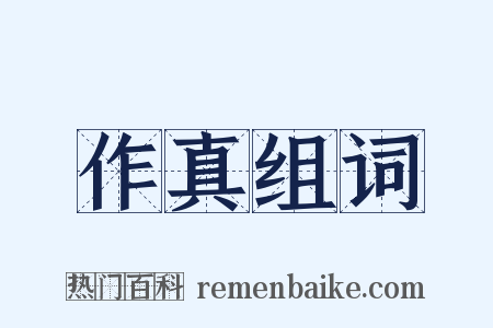 作真组词是什么意思的图片